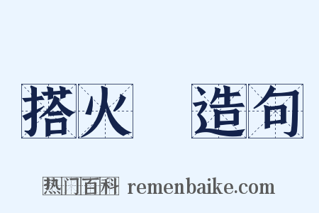搭火車造句是什么意思的图片